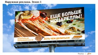 Наружная реклама. Эскиз 1

 