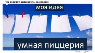 Что говорит основатель компании?

 