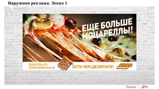 Наружная реклама. Эскиз 1

 