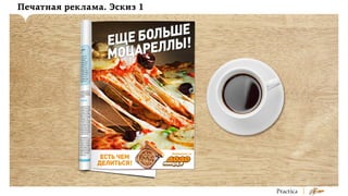 Печатная реклама. Эскиз 1

 