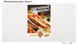 Печатная реклама. Эскиз 1

 