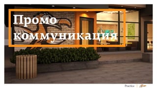 Промо
коммуникация

 