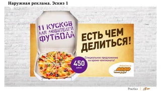 Наружная реклама. Эскиз 1

 