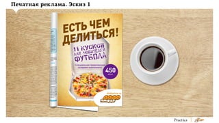 Печатная реклама. Эскиз 1

 