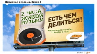 Наружная реклама. Эскиз 2

 