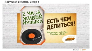 Наружная реклама. Эскиз 2

 