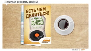 Печатная реклама. Эскиз 2

 