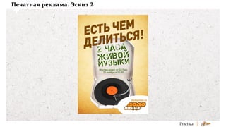 Печатная реклама. Эскиз 2

 