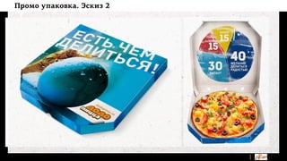 Промо упаковка. Эскиз 2

 