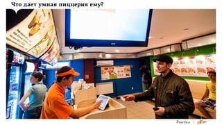 Что дает умная пиццерия ему?

 