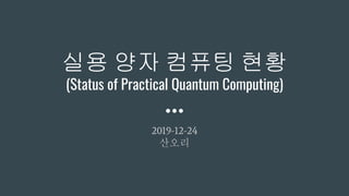 실용 양자 컴퓨팅 현황
(Status of Practical Quantum Computing)
2019-12-24
산오리
 