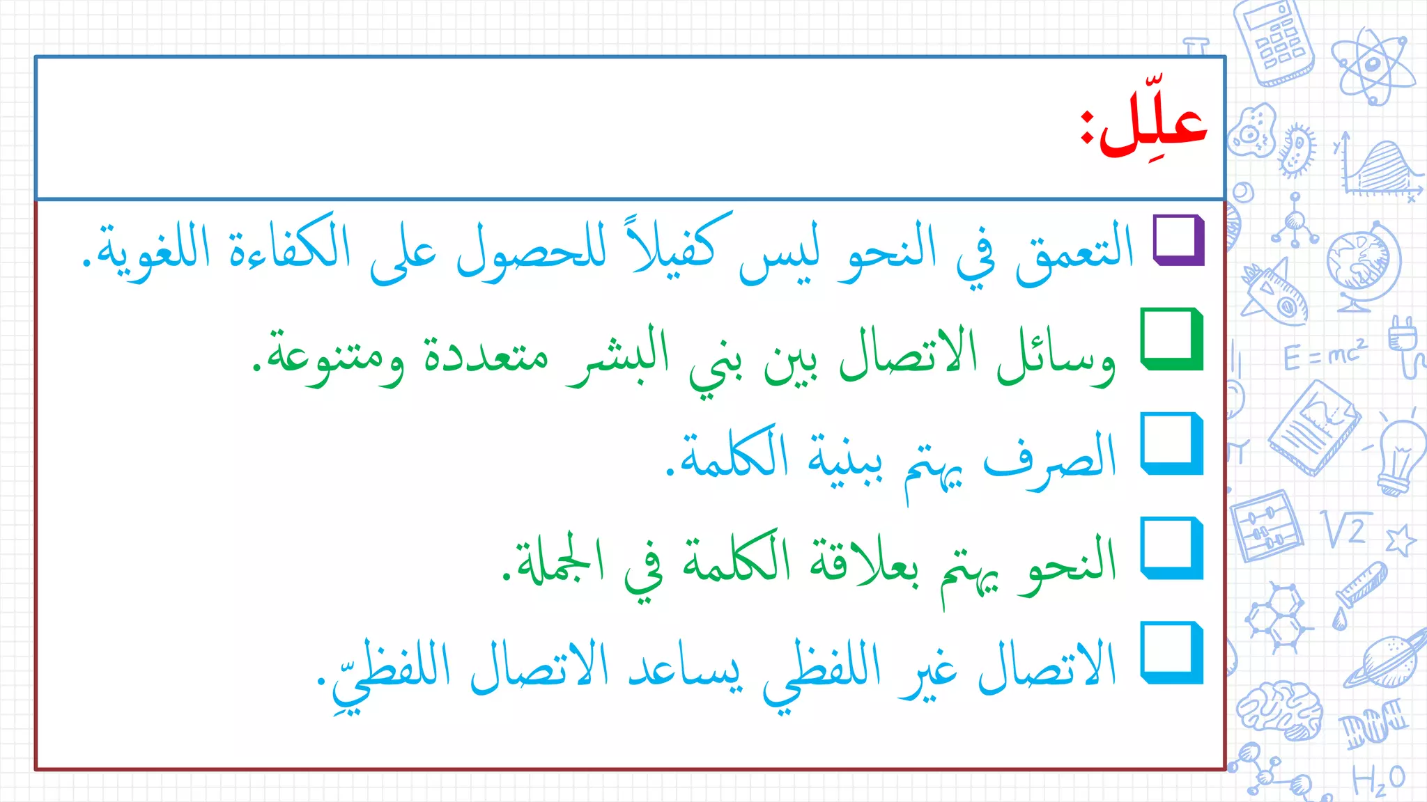 ‫ال‬ ‫عىل‬ ‫للحصول‬ ً‫ال‬‫كفي‬ ‫ليس‬ ‫نحو‬‫ل‬‫ا‬ ‫يف‬ ‫تعمق‬‫ل‬‫ا‬‫ية‬‫و‬‫للغ‬‫ا‬ ‫كفاءة‬.
‫نو‬‫مت‬‫و‬ ‫متعددة‬ ‫رش‬‫لب‬‫ا‬ ‫بين‬ ‫بني‬ ‫التصال‬ ‫وسائل‬‫عة‬.
‫اللكمة‬ ‫نية‬‫ب‬‫ب‬ ‫هيمت‬ ‫الرصف‬.
‫امجلةل‬ ‫يف‬ ‫اللكمة‬ ‫بعالقة‬ ‫هيمت‬ ‫نحو‬‫ل‬‫ا‬.
ِّ‫للفظي‬‫ا‬ ‫التصال‬ ‫ساعد‬‫ي‬ ‫للفظي‬‫ا‬ ‫غري‬ ‫التصال‬.
‫ل‬ِّ‫عل‬:
 