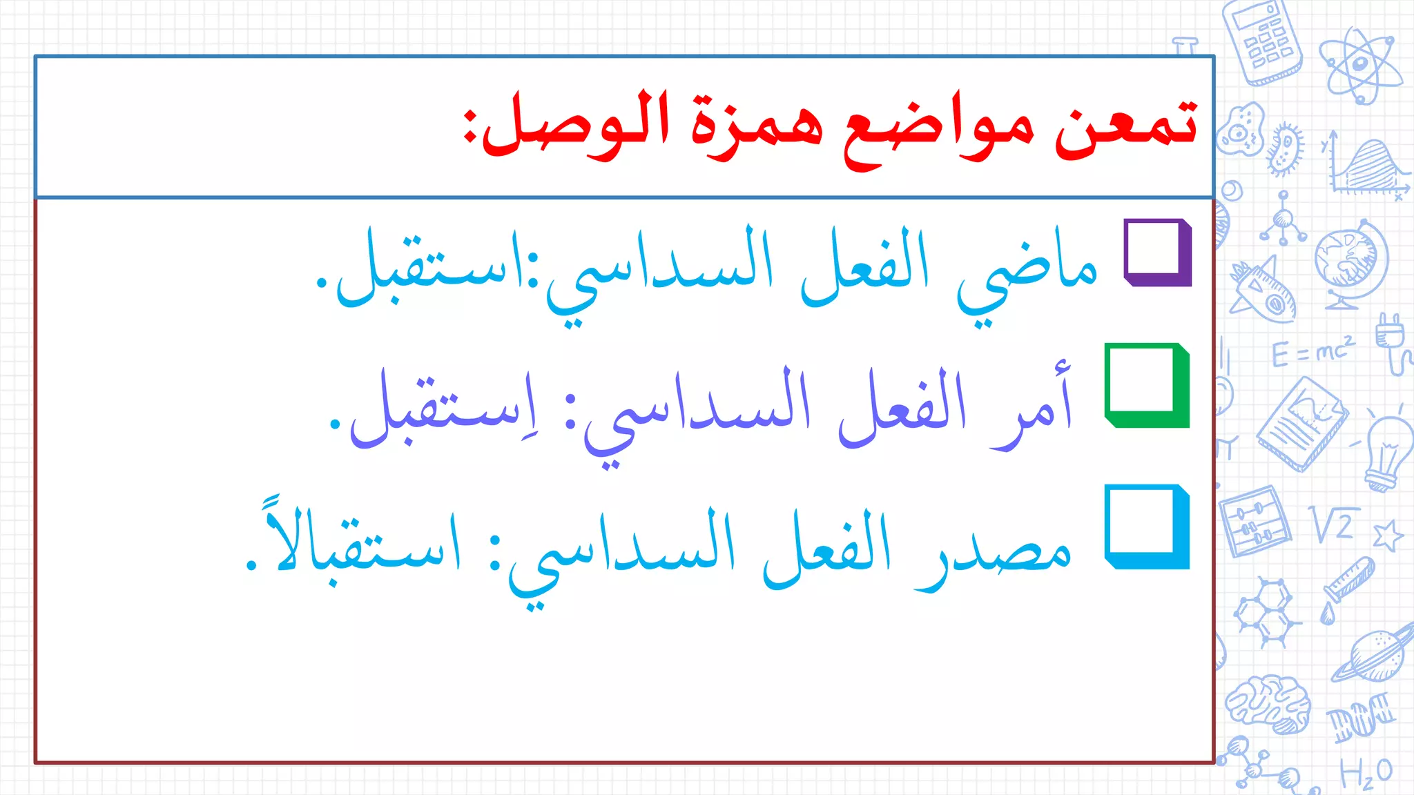 ‫سدايس‬‫ل‬‫ا‬ ‫الفعل‬ ‫مايض‬:‫تقبل‬‫س‬‫ا‬.
‫سدايس‬‫ل‬‫ا‬ ‫الفعل‬ ‫مر‬‫أ‬‫أ‬:‫تقبل‬‫س‬ِّ‫ا‬.
‫سدايس‬‫ل‬‫ا‬ ‫الفعل‬ ‫مصدر‬:ً‫ل‬‫تقبا‬‫س‬‫ا‬.
‫الوصل‬ ‫همزة‬ ‫مواضع‬ ‫تمعن‬:
 