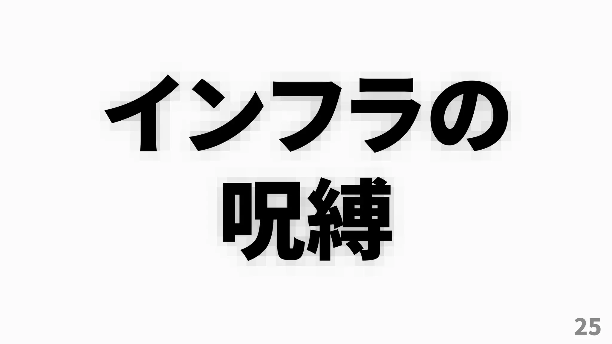 25
インフラの
呪縛
 