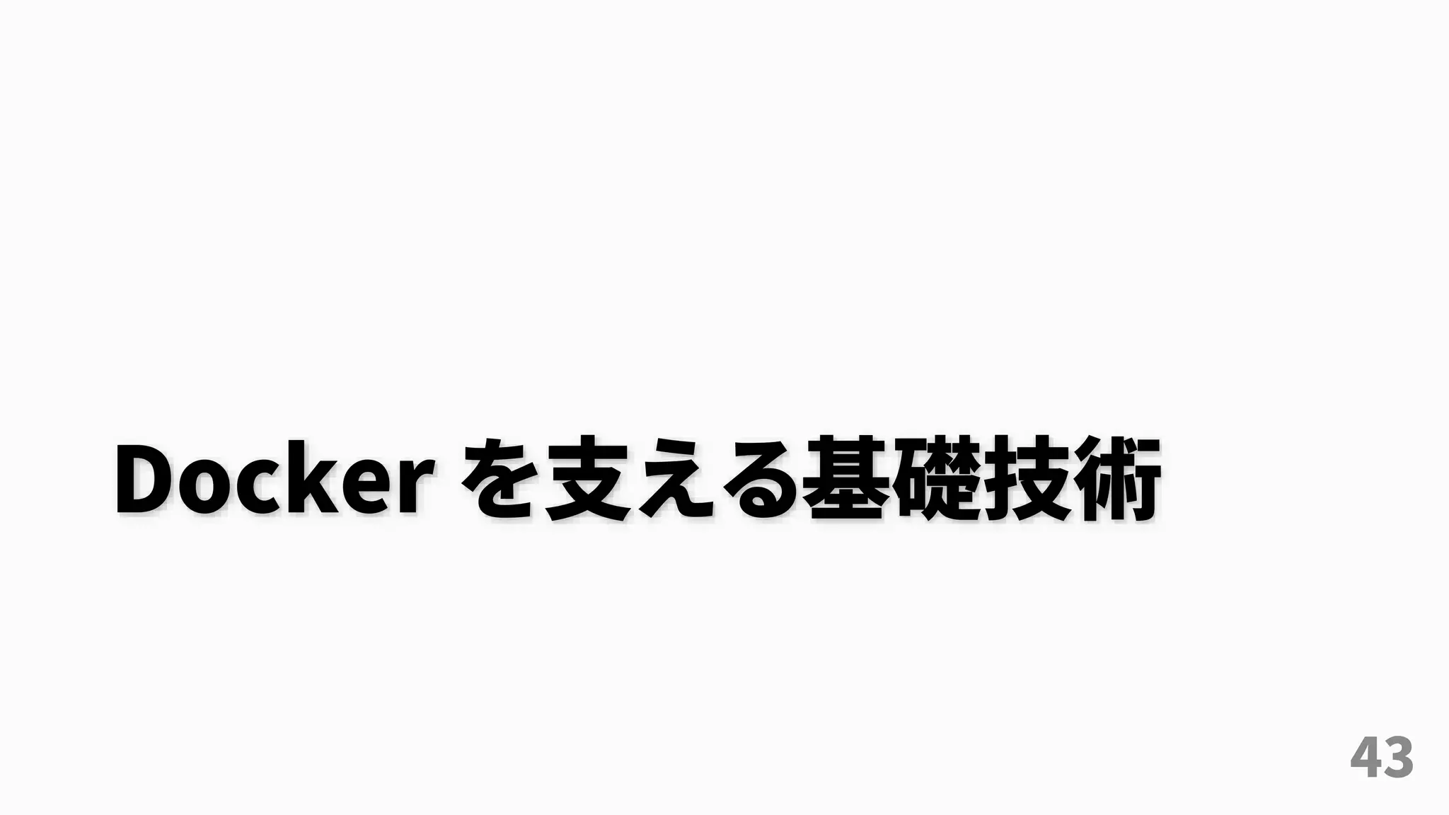 Docker を支える基礎技術
43
 