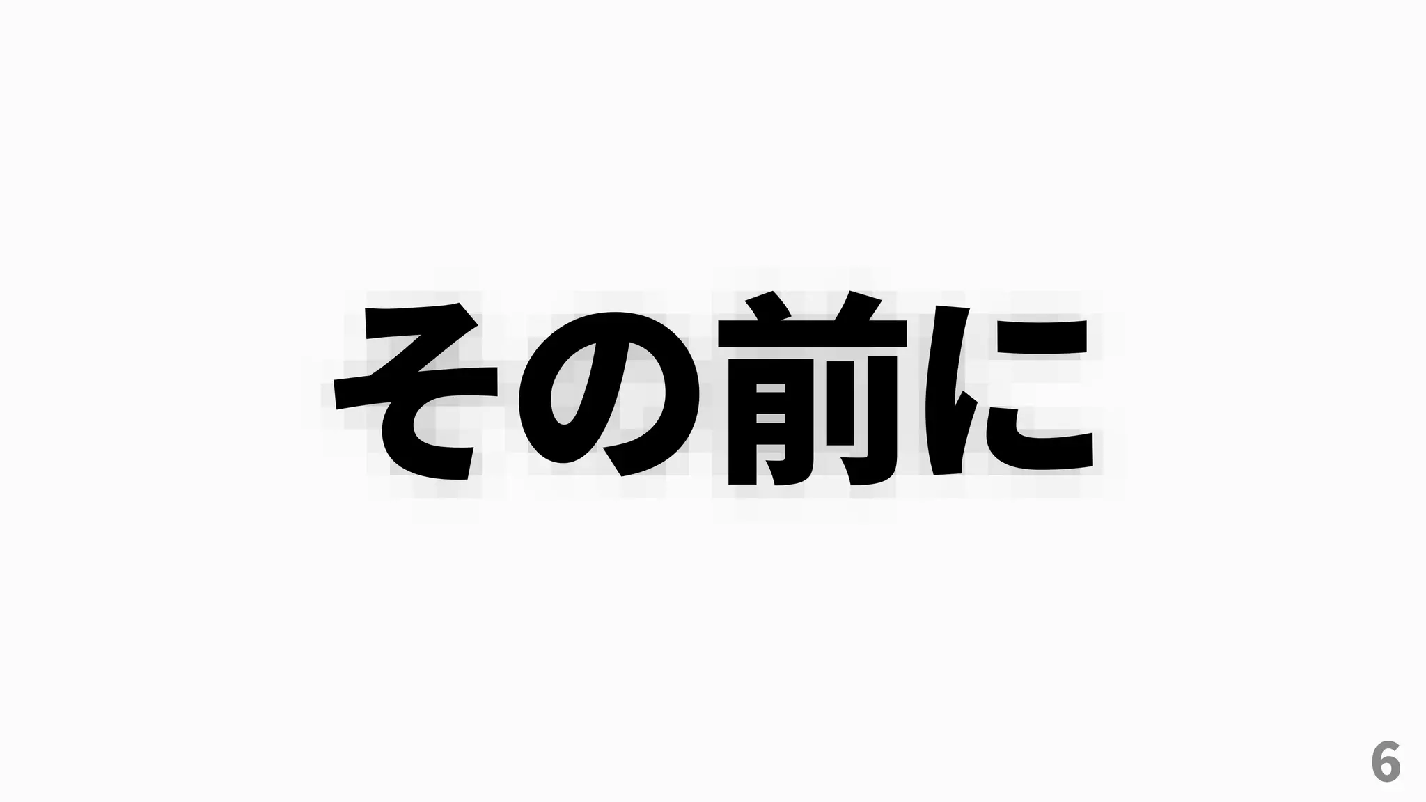 6
その前に
 