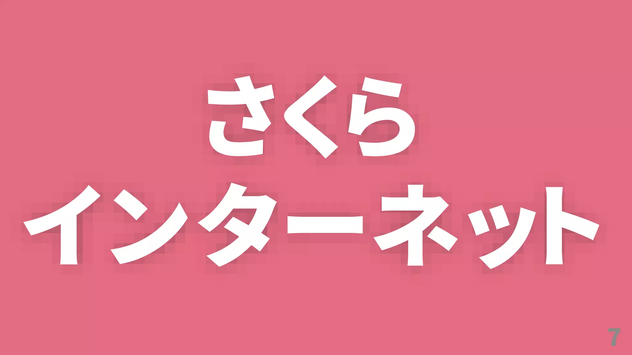 7
さくら
インターネット
 