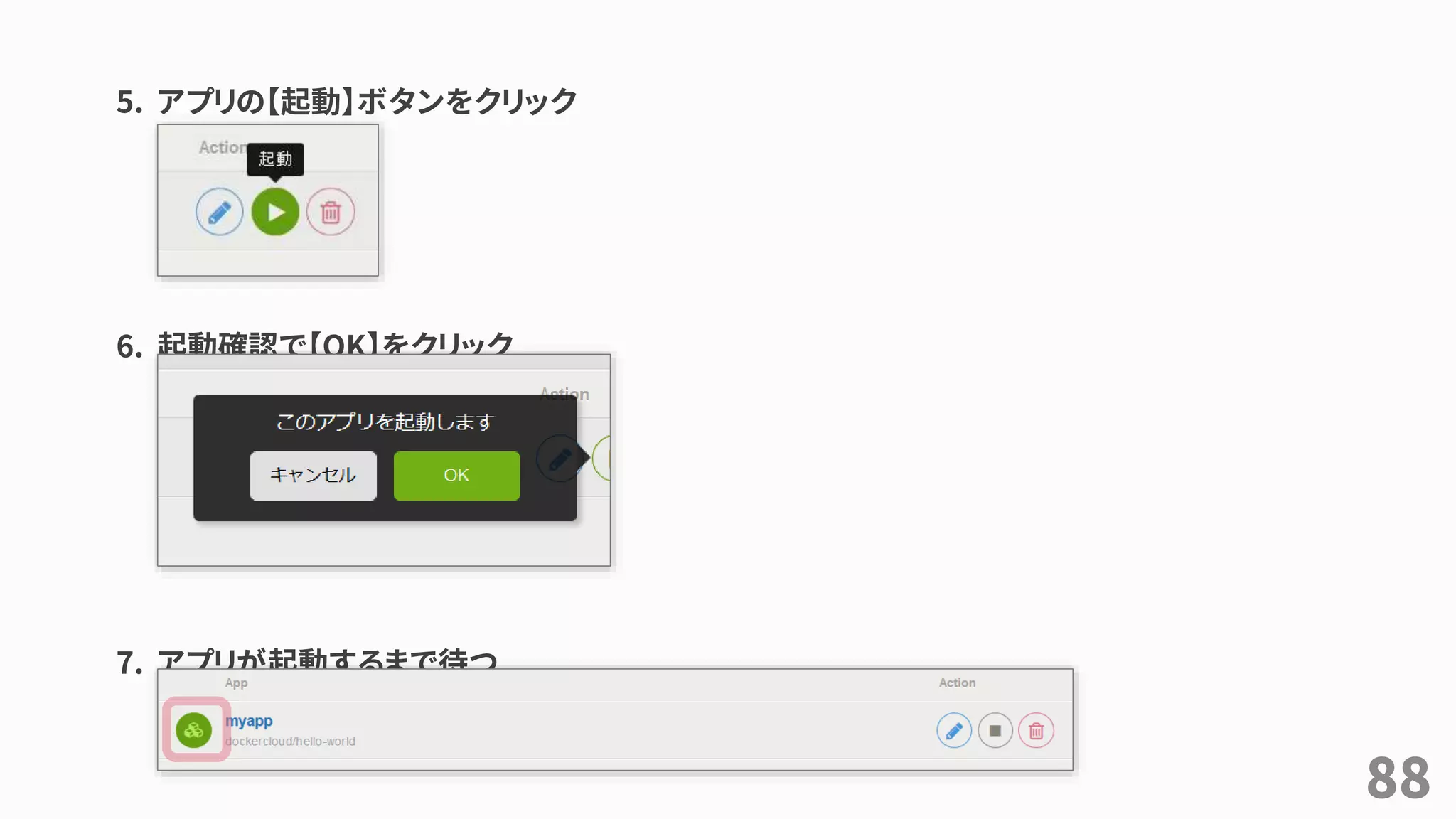 5. アプリの【起動】ボタンをクリック
6. 起動確認で【OK】をクリック
7. アプリが起動するまで待つ
約1分でアイコンがオレンジ色（デプロイ中）から緑色（実行中）に変化
88
 