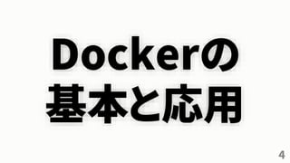 4
Dockerの
基本と応用
 