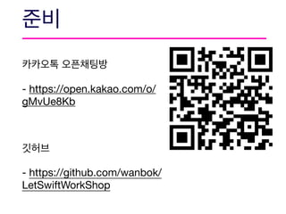 - https://open.kakao.com/o/
gMvUe8Kb



- https://github.com/wanbok/
LetSwiftWorkShop
 