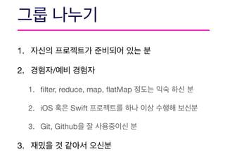 1. 

2. / 

1. ﬁlter, reduce, map, ﬂatMap 

2. iOS Swift 

3. Git, Github 

3.
 