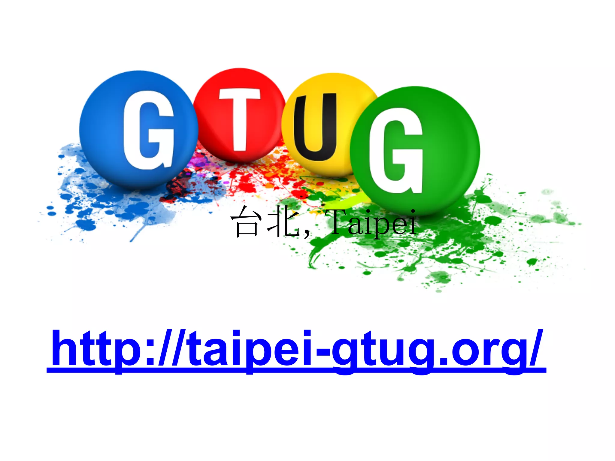 台北, Taipei http://taipei-gtug.org/ 