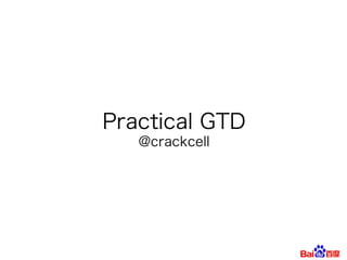 Practical GTD
@crackcell
 