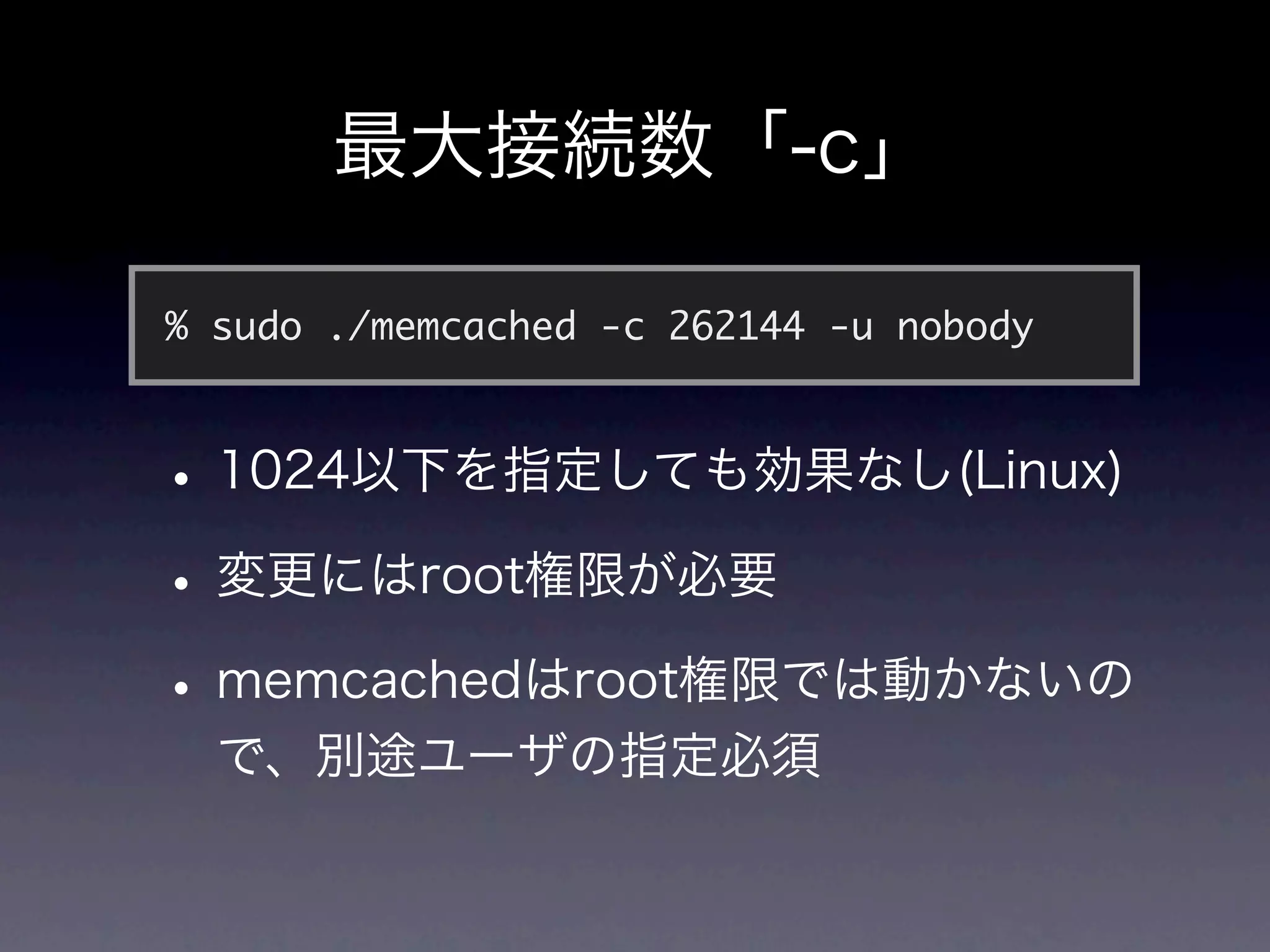 % sudo ./memcached -c 262144 -u nobody
 