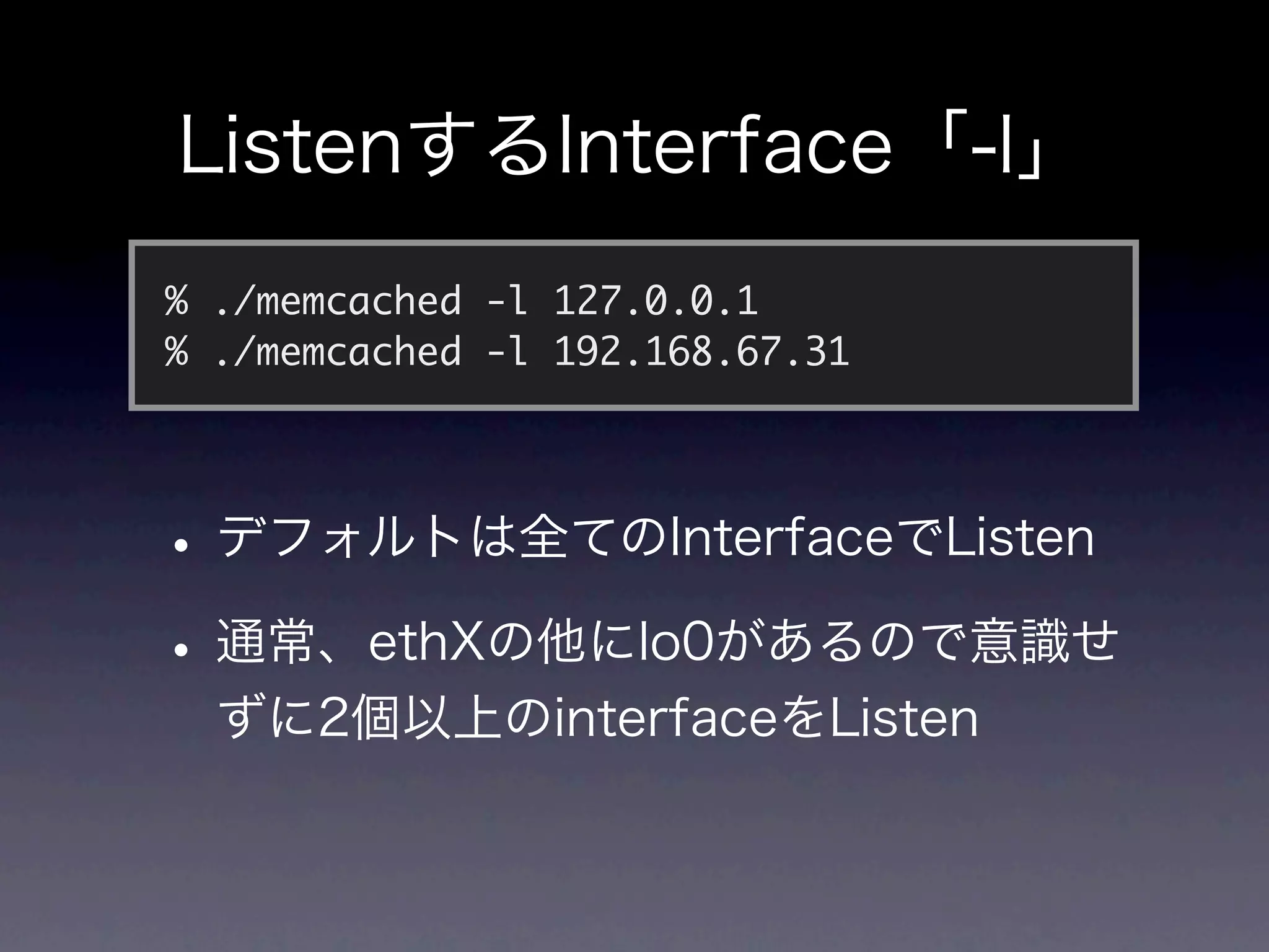 % ./memcached -l 127.0.0.1
% ./memcached -l 192.168.67.31
 