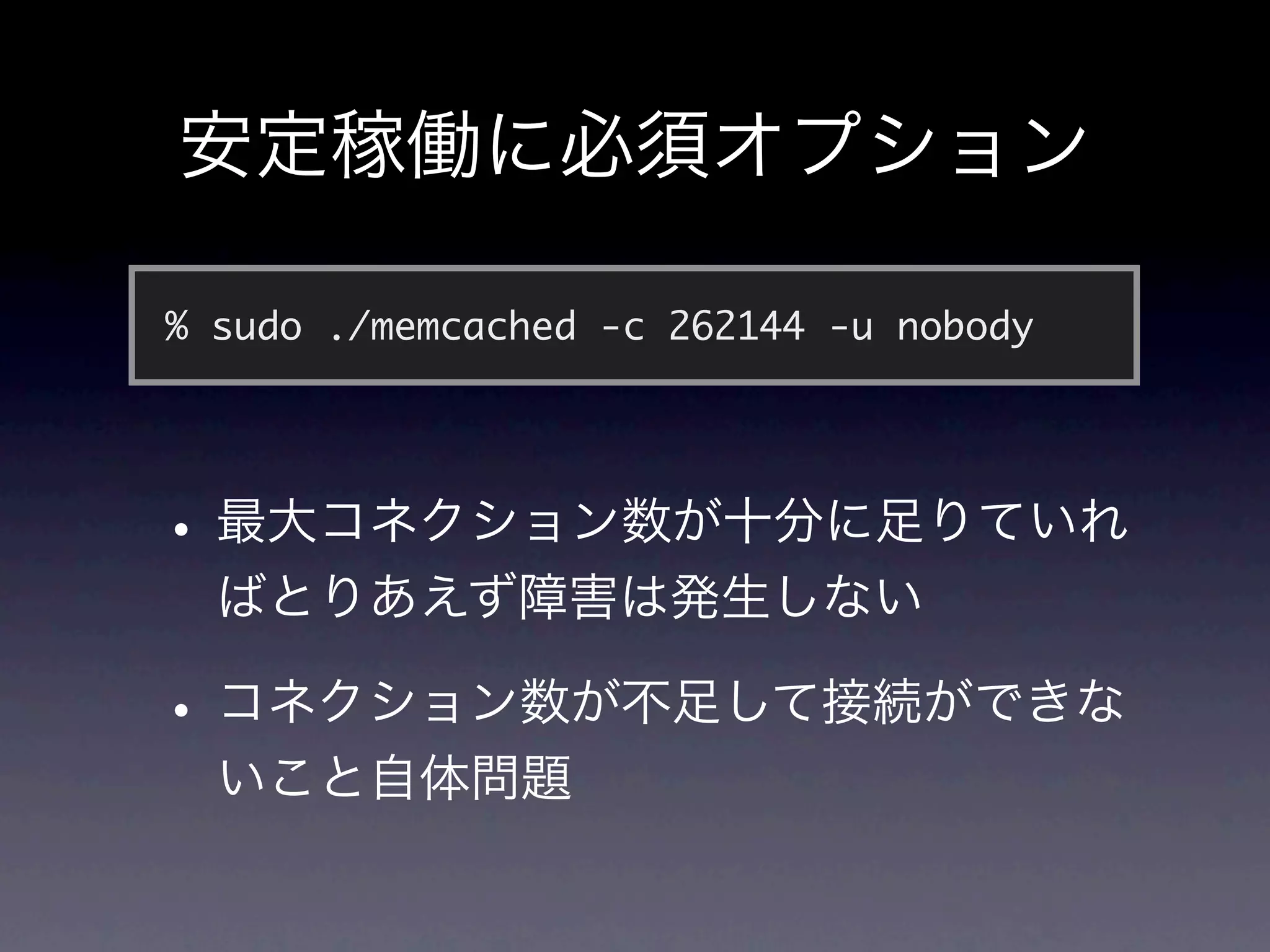 % sudo ./memcached -c 262144 -u nobody
 