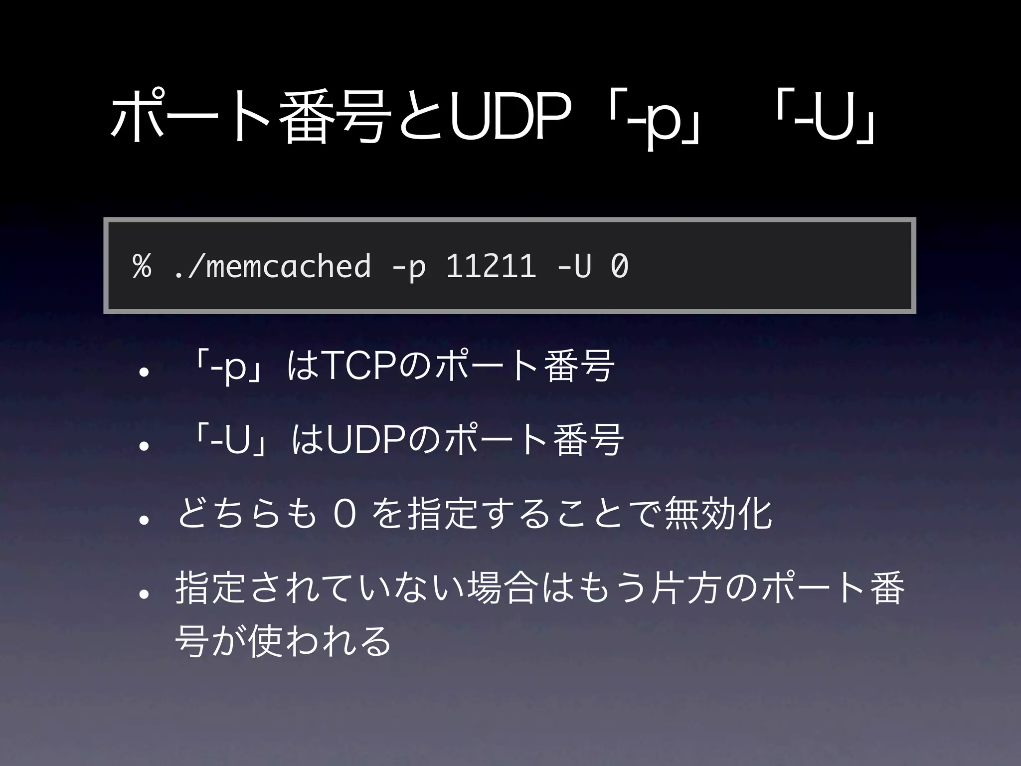 % ./memcached -p 11211 -U 0
 