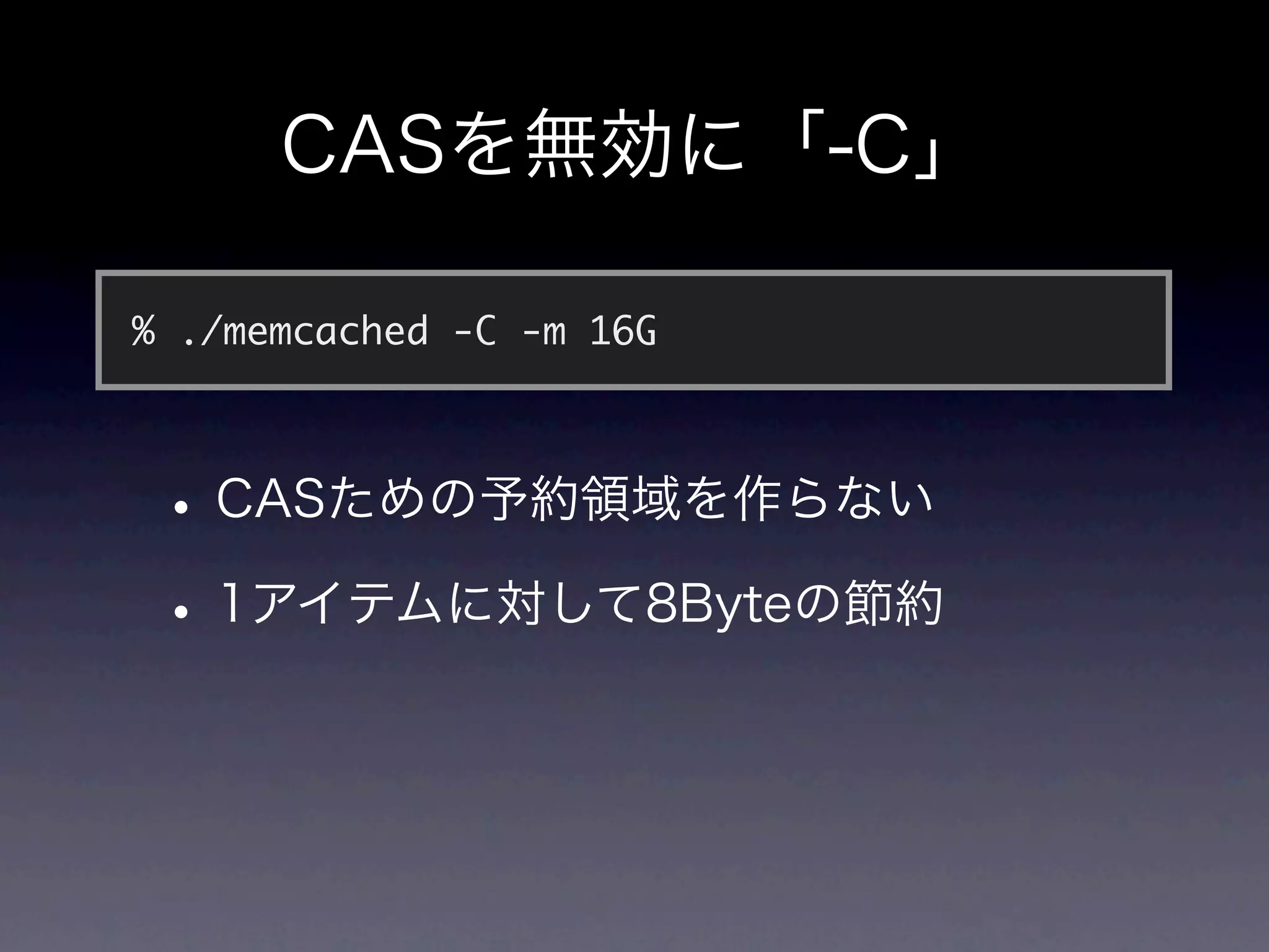 % ./memcached -C -m 16G
 