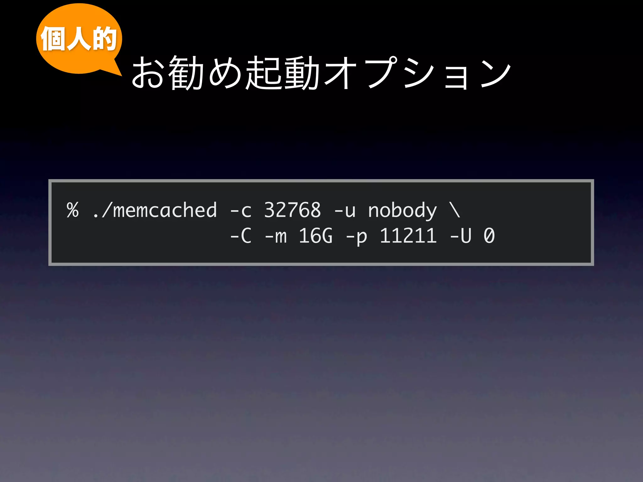 % ./memcached -c 32768 -u nobody 
              -C -m 16G -p 11211 -U 0
 