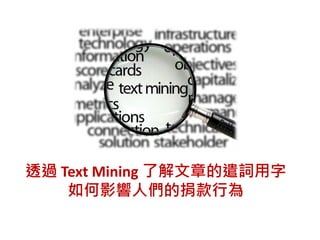 透過 Text Mining 了解文章的遣詞用字
如何影響人們的捐款行為
 