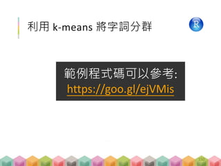 利用 k-means 將字詞分群
範例程式碼可以參考:
https://goo.gl/ejVMis
150
 