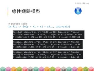 線性迴歸模型
# pseudo code
lm.fit <- lm(y ~ x1 + x2 + x3……, data=data)
預測模型 - 講解 D-02
185
 