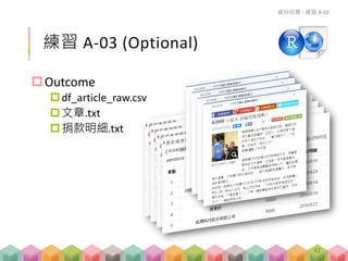 練習 A-03 (Optional)
Outcome
df_article_raw.csv
文章.txt
捐款明細.txt
資料收集 - 練習 A-03
42
 