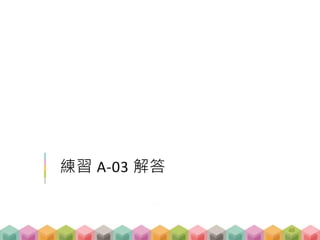 練習 A-03 解答
48
 