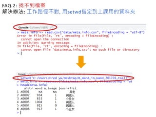 FAQ.2: 找不到檔案
解決辦法: 工作路徑不對, 用setwd指定到上課用的資料夾
 
