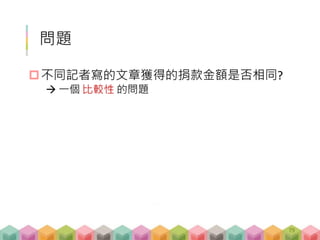 問題
不同記者寫的文章獲得的捐款金額是否相同?
 一個 比較性 的問題
79
 