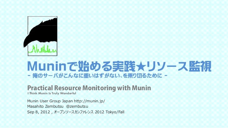 Muninではじめる実践 リソース監視 俺のサーバがこんなに重いはずがない を乗り切るために