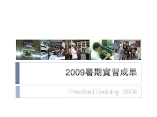 2009暑期實習成果 Practical Training  2009 