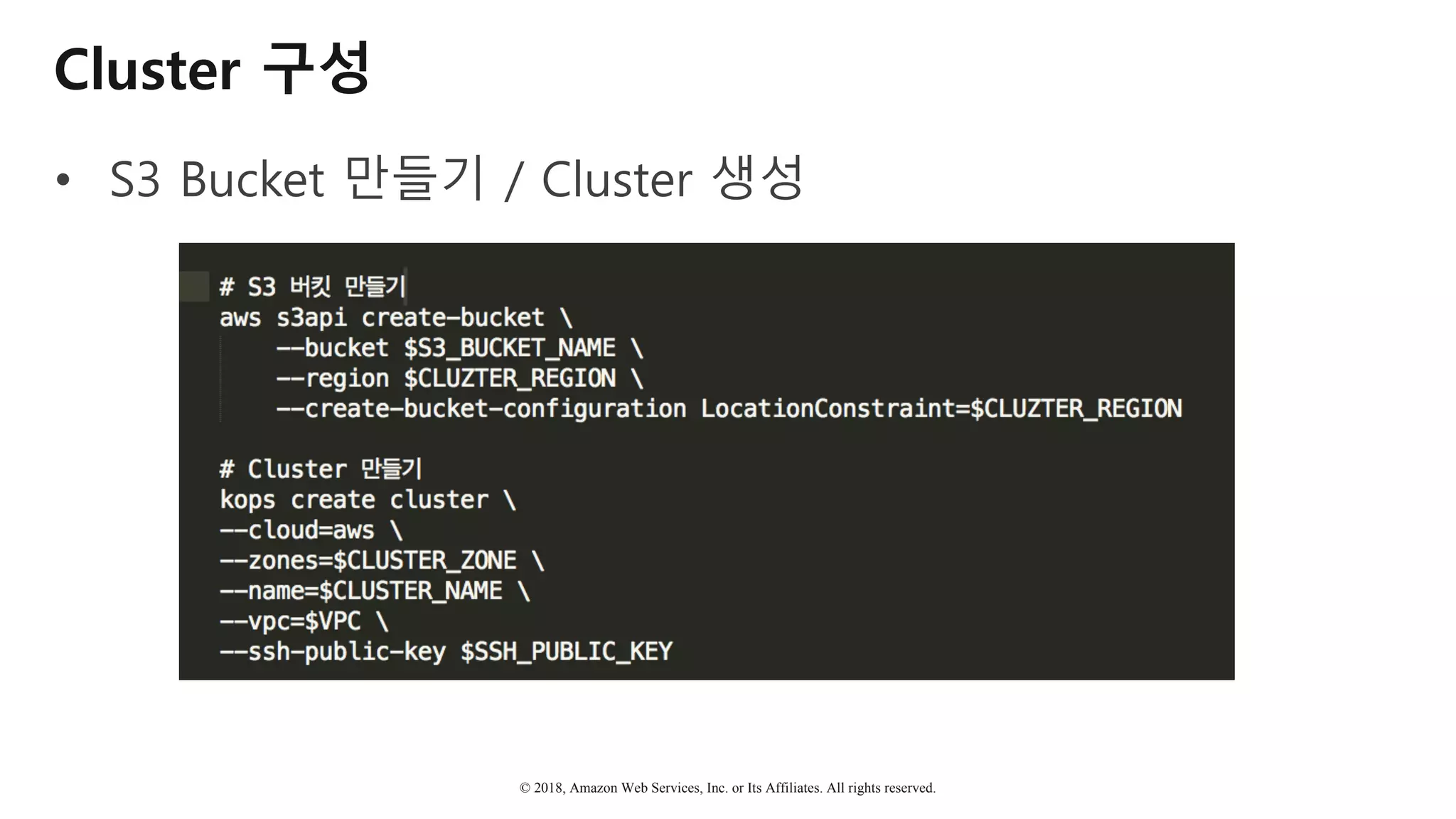© 2018, Amazon Web Services, Inc. or Its Affiliates. All rights reserved.
Cluster 구성
• S3 Bucket 만들기 / Cluster 생성
 