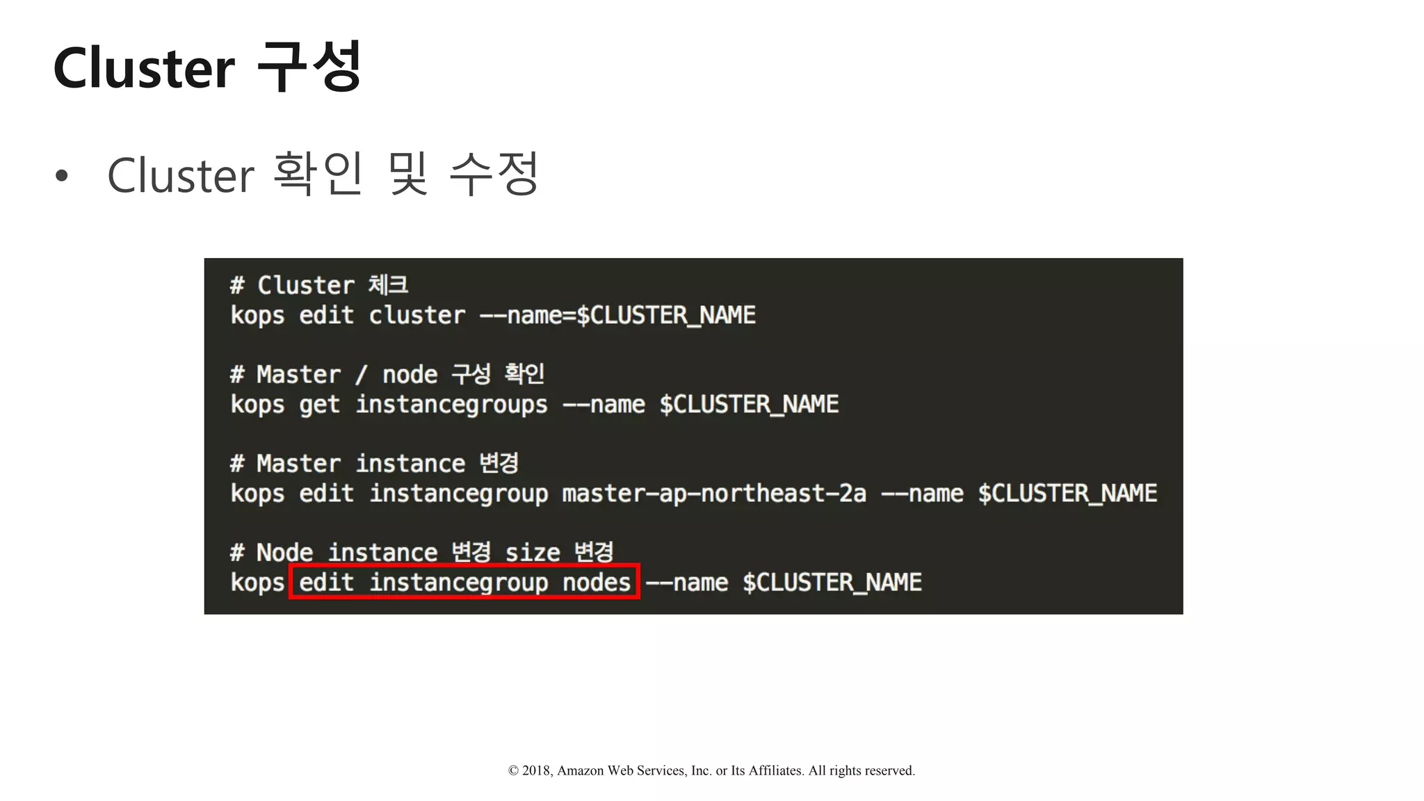 © 2018, Amazon Web Services, Inc. or Its Affiliates. All rights reserved.
Cluster 구성
• Cluster 확인 및 수정
 