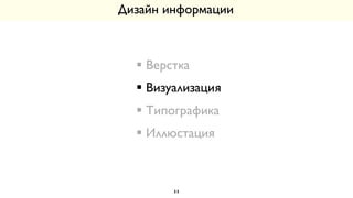 Дизайн информации
11
§ Верстка
§ Визуализация
§ Типографика
§ Иллюстация
 