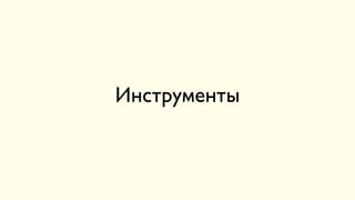 Инструменты
 
