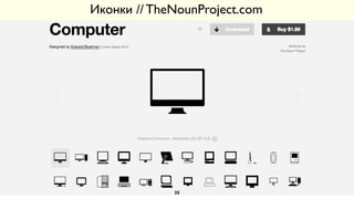 Иконки // TheNounProject.com
25
 