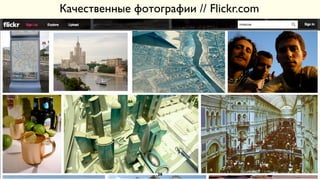 Качественные фотографии // Flickr.com
26
 