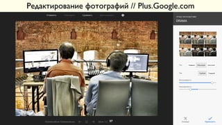 Редактирование фотографий // Plus.Google.com
27
 