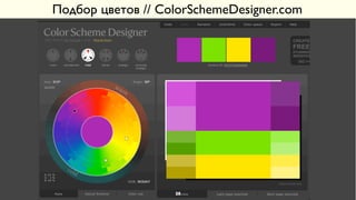 Подбор цветов // ColorSchemeDesigner.com
28
 